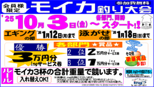 モイカ釣り大会2025