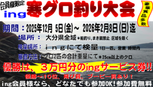 寒グロ釣り大会2025