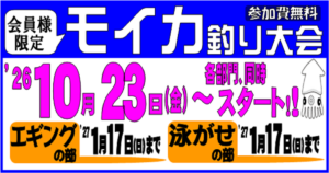 モイカ釣り大会2026　開催！